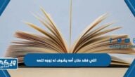 اللي فقد حنان أمه يشوف له زوجه تلمه “حكمة سعودية”