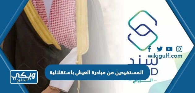 المستفيدين من مبادرة العيش باستقلالية