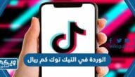 الوردة في التيك توك كم ريال