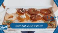 انستقرام كرسبي كريم الكويت @krispykremekuwait