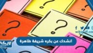 انشدك عن بكره شريفة طاهرة