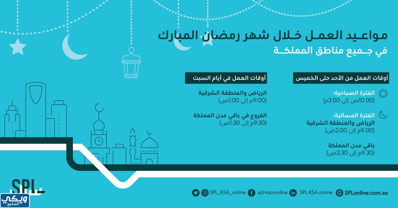 اوقات دوام سبل البريد السعودي في رمضان 1444 - 2023