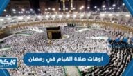 جدول اوقات صلاة القيام في رمضان 1444 / 2023 في السعودية