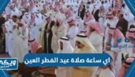 اي ساعة صلاة عيد الفطر في العين 2023 / 1444