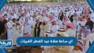 اي ساعة صلاة عيد الفطر في القريات 2024 / 1445