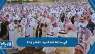 اي ساعة صلاة عيد الفطر في جدة 2024 / 1445