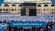 اي ساعة صلاة عيد الفطر في مكة المكرمة 2024 / 1445