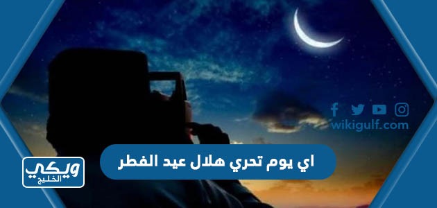 اي يوم تحري هلال عيد الفطر