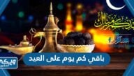 باقي كم يوم على العيد 2023 عيد الفطر 1444