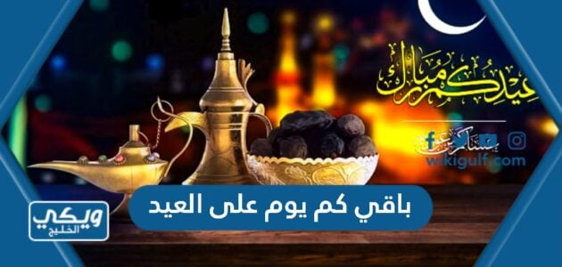 باقي كم يوم على العيد