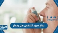 بخاخ ضيق التنفس هل يفطر