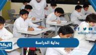 بداية الدراسة ١٤٤٥ في السعودية “القرار الرسمي”