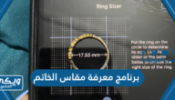 أفضل برنامج معرفة مقاس الخاتم