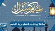 بطاقة تهنئة عيد الفطر وزارة التعليم 2024 جاهزة للطباعة