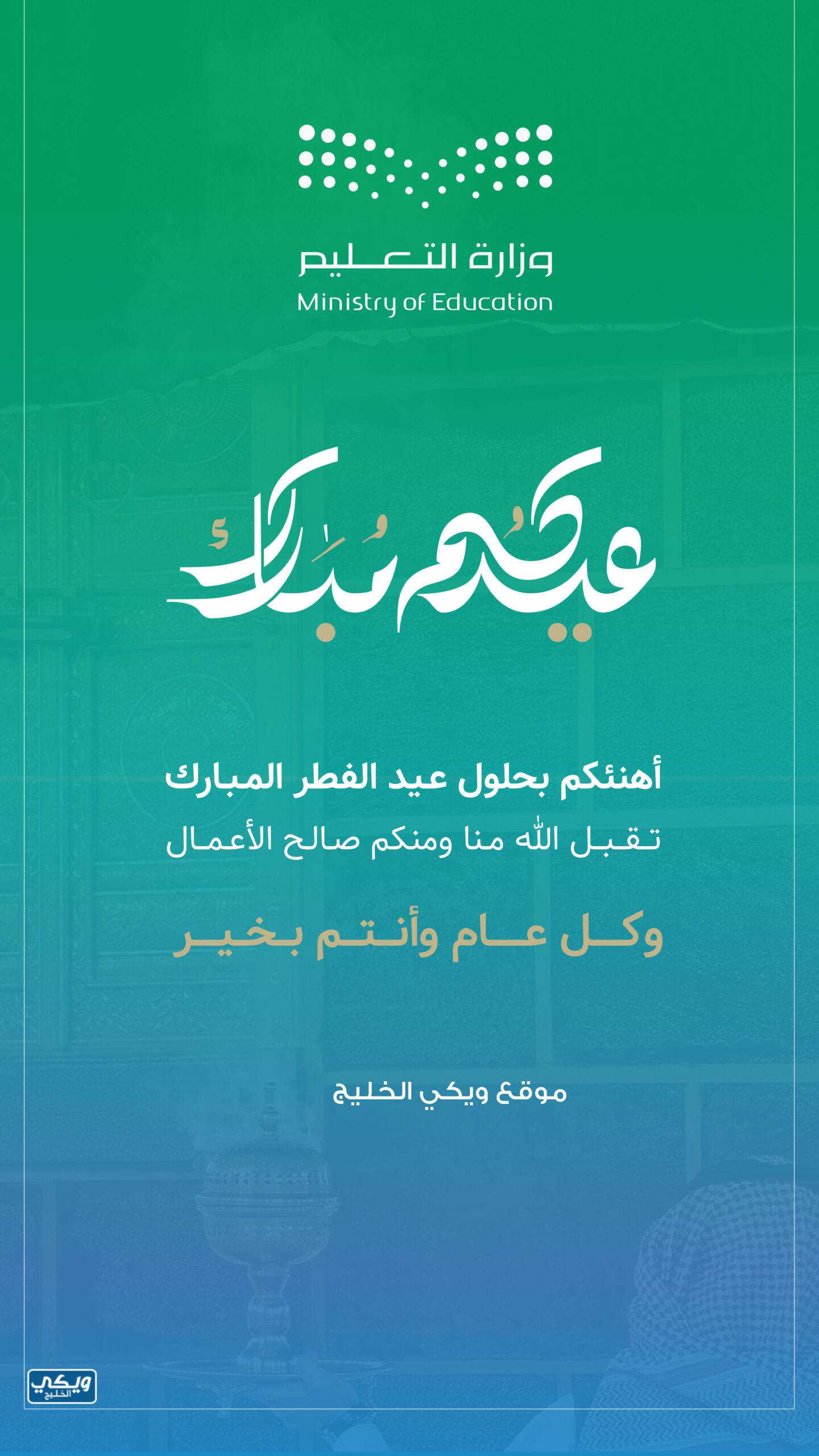 بطاقة تهنئة عيد الفطر وزارة التعليم