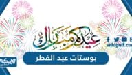 بوستات عيد الفطر 2024 اجمل بوستات تهنئة بمناسبة عيد الفطر المبارك