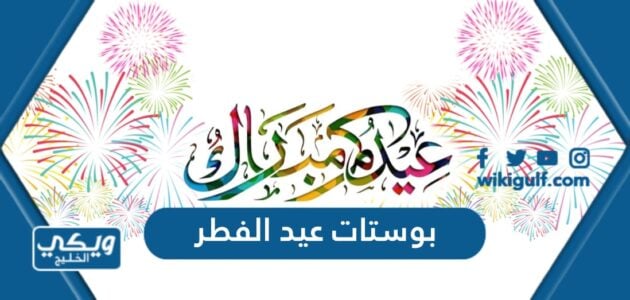 بوستات عيد الفطر 2023