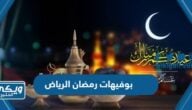 بوفيهات رمضان الرياض 1445 / 2024 المنيو والاسعار