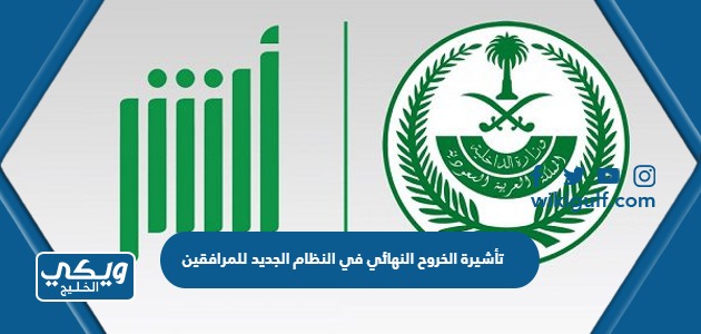 الخروج النهائي في النظام الجديد للمرافقين