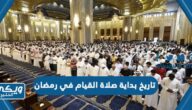 تاريخ بداية صلاة القيام في رمضان 1445 / 2024