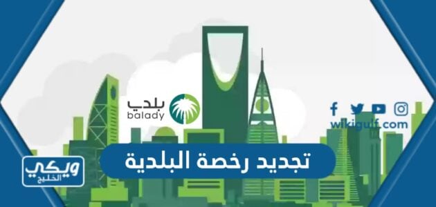 تجديد رخصة البلدية