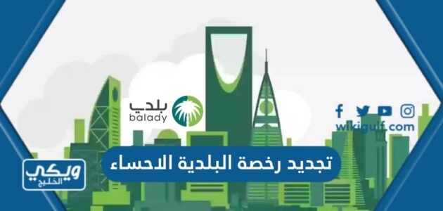 تجديد رخصة البلدية الاحساء