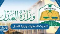 خطوات تحديث الصكوك وزارة العدل السعودية