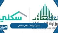 تحديث بيانات دعم سكني sakani.housing.sa