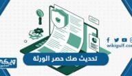 تحديث صك حصر الورثة الكترونيا وزارة العدل السعودي