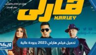 تحميل فيلم هارلي 2023 بجودة عالية