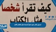 تحميل كتاب كيف تقرأ شخصا مثل الكتاب pdf