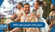 تحميل كلمات اغنية زين العيد 2023