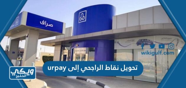 تحويل نقاط الراجحي إلى urpay