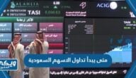 متى يبدأ تداول الاسهم السعودية 2024 “الأوقات الجديدة للتداول في الأسهم”