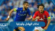 رابط وطريقة تذاكر الهلال وأوراوا 2023