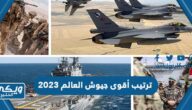 ترتيب أقوى جيوش العالم 2023