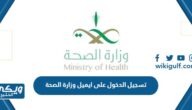 تسجيل الدخول على ايميل وزارة الصحة owa.moh.gov.sa