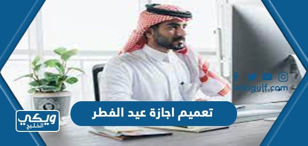 تعميم اجازة عيد الفطر