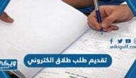 خطوات تقديم طلب طلاق الكتروني عبر منصة ناجز 