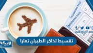 تقسيط تذاكر الطيران تمارا وطرق حجز التذاكر بارخص الاسعار