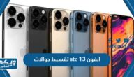 تقسيط جوالات stc ايفون 13 افضل برامج التقسيط والاسعار