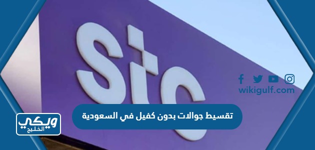 تقسيط جوالات بدون كفيل في السعودية