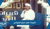 تكبيرات العيد هزاع البلوشي MP3 مكررة