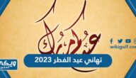 تهاني عيد الفطر 2024 كلمات رسائل وعبارات وصور العيد 1445