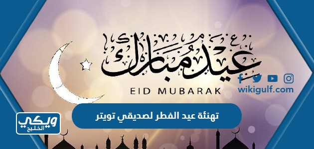 تهنئة عيد الفطر لصديقي تويتر