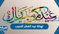 تهنئة عيد الفطر للحبيب 2024 تهاني عيد الفطر لحبيبي