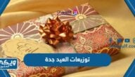 اماكن بيع توزيعات العيد جدة 1445 / 2024