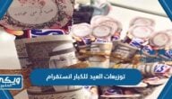 توزيعات العيد للكبار انستقرام بالجملة رخيصة