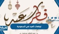 توقعات العيد في السعودية 1444 / 2023