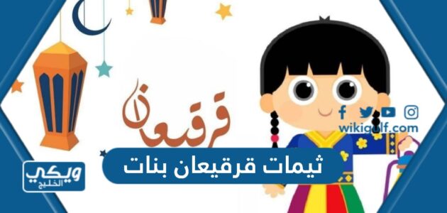 ثيمات قرقيعان بنات